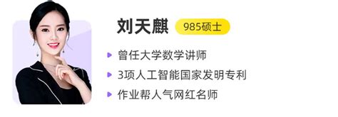 高中数学网课推荐 2023作业帮刘天麒高三数学课程 爱学资源网