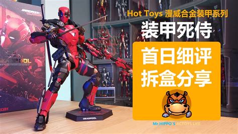 Hot Toys 1 6 合金装甲死侍 Armorized Deadpool Unboxing Review YouTube