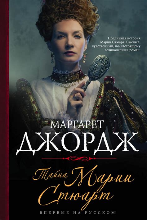 Джордж Маргарет - Тайна Марии Стюарт, скачать бесплатно книгу в формате ...