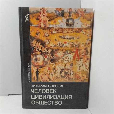 Человек. Цивилизация. Общество / Сорокин Питирим - купить с доставкой ...
