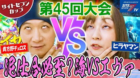 泥仕合必須？海vsエヴァ【サイトセブンカップ第45回記念大会】1回戦・第3試合 貴方野チェロスvsヒラヤマン 前半戦【pスーパー海物語in沖縄