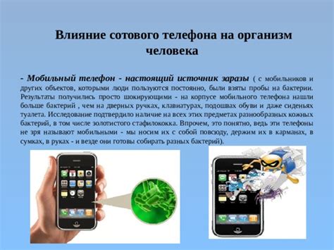 Презентация на тему: "Влияние сотового телефона на организм человека"