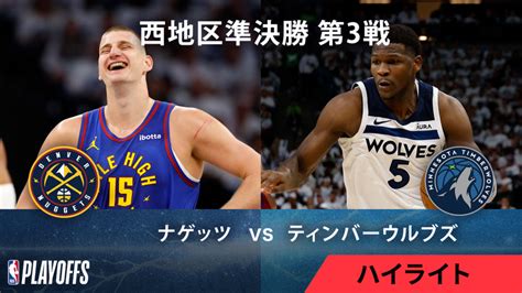 Nbaマッチハイライト プレーオフ西準決勝 ナゲッツvsティンバーウルブズ 第3戦 ハイライト Wowowオンデマンドで見る