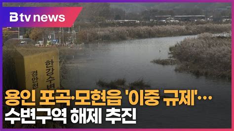 용인 포곡·모현읍 이중 규제수변구역 해제 추진 Youtube