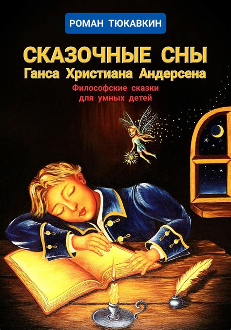 Сказочные сны Ганса Христиана Андерсена, Роман Тюкавкин – скачать книгу ...