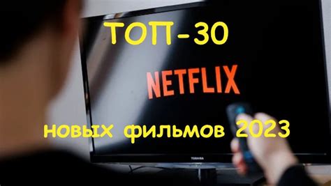 Лучшие новые фильмы 2023 года от Netflix топ 30 кино с рейтингом IMDb