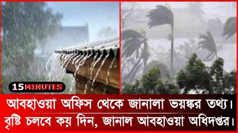 অফিস থেকে জানালা ভয়ঙ্কর তথ্য। বৃষ্টি চলবে কয় দিন জানাল আবহাওয়া