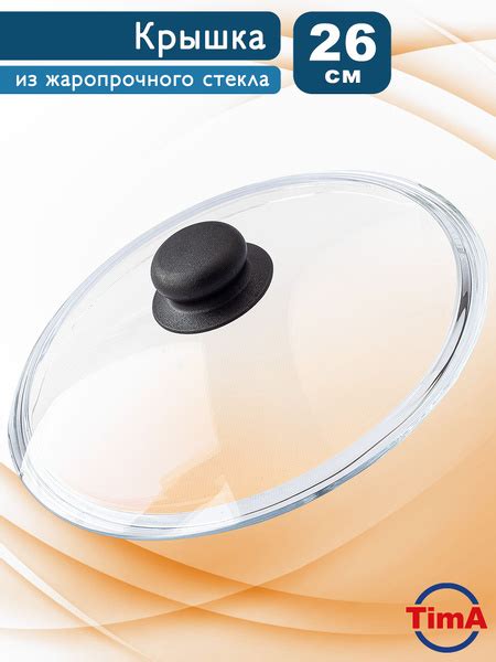 Крышка TimA из боросиликатного стекла 26 см без обода, с паровыпуском ...