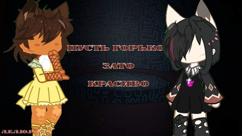 || Пусть горько, зато красиво || @simb Мурздей и Тигра - YouTube