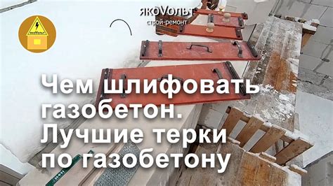 Чем шлифовать газобетон Лучшие терки по газобетону - YouTube