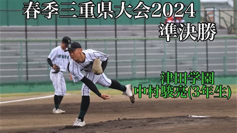 春季三重県大会2024準決勝津田学園 中村駿亮3年生 Youtube