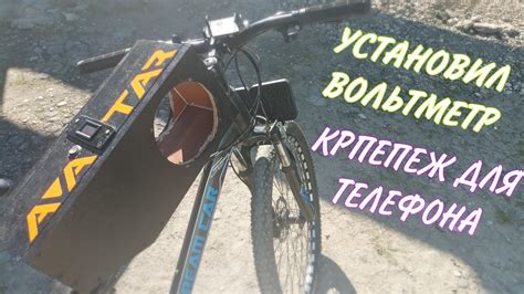 ПОСТАВИЛ ВОЛЬТМЕТР, КРЕПЕЖ ДЛЯ ТЕЛЕФОНА НА ВЕЛОСИПЕД и прочая суета ...