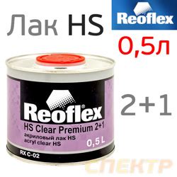 Лак Reoflex HS 2:1 акриловый (0,5л) Premium без отвердителя
