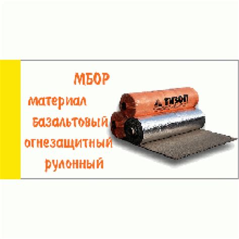 МБОР - Материал Базальтовый Огнезащитный Рулонный в наличии на складе ...