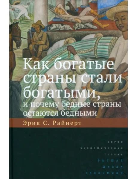 Книга "Как богатые страны стали богатыми, и почему бедные страны ...