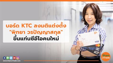 บอร์ด Ktc ลงมติแต่งตั้ง พิทยา วรปัญญาสกุล ขึ้นแท่นซีอีโอคนใหม่ Share2trade