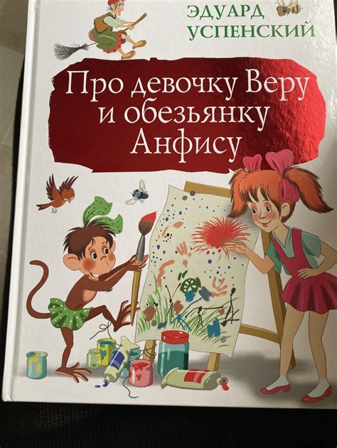 Про девочку Веру и обезьянку Анфису. Успенский Э. | отзывы