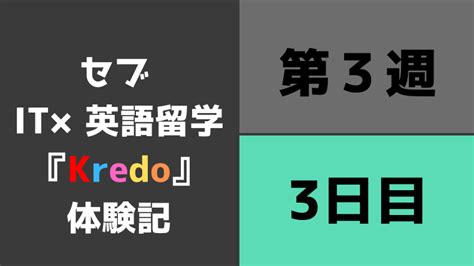 セブ It×英語留学の『kredo』体験記｜第3週3日目｜英語勉強法jp