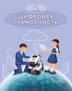 Электронные учебники для 2 класса - Цифровая грамотность Кадиркулов Р.А ...