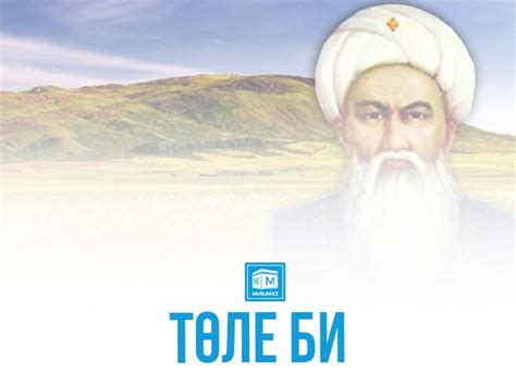 ТӨЛЕ БИ | muslim.kz