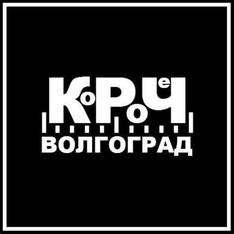 Короче, Волгоград