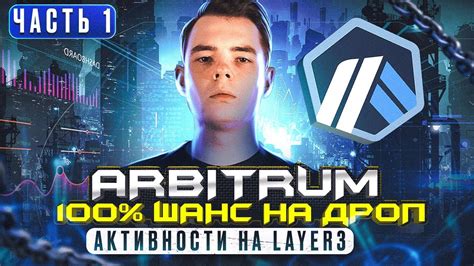 РЕТРОДРОП ОТ ARBITRUM | САМЫЙ ПОДРОБНЫЙ ГАЙД АКТИВНОСТЕЙ НА LAYER3 ...