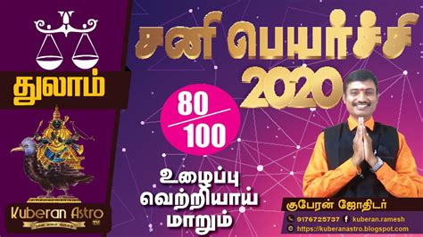 Sani Peyarchi 2020 To 2023 Thulam துலாம் ராசி சனி பெயர்ச்சி பலன்கள்