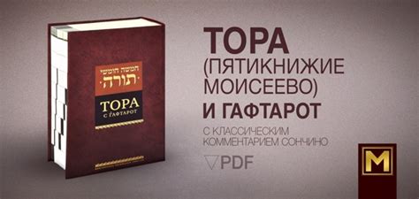 Тора (Пятикнижие Моисеево) и гафтарот с классическим комментарием ...