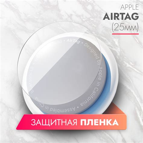 Вопросы и ответы о Защитная пленка для Apple Airtag 25mm (Эпл Аиртаг 25 ...