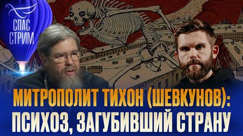 МИТРОПОЛИТ ТИХОН (ШЕВКУНОВ): ПСИХОЗ, ЗАГУБИВШИЙ СТРАНУ - Телеканал «СПАС»