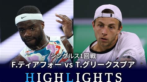 男子テニスatpツアー2023 マスターズ1000 シンシナティ シングルス1回戦 Fティアフォーusa Vs Tグリークスプア