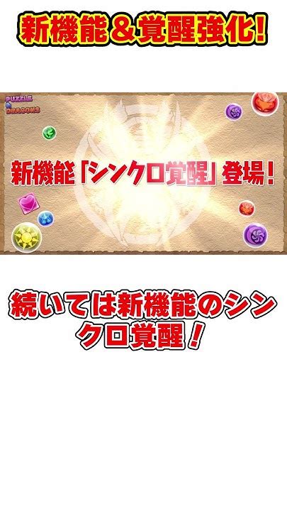 【パズドラ】新機能『シンクロ覚醒』登場追撃でシールド破壊最新のアプデ情報がヤバすぎる Shorts パズドラ ドラゴン縛り