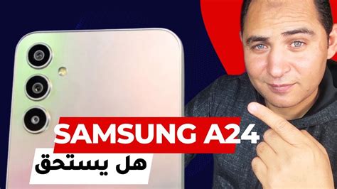 أخيرا سامسونج تتحدي شاومي وريلمي Samsung A24 YouTube