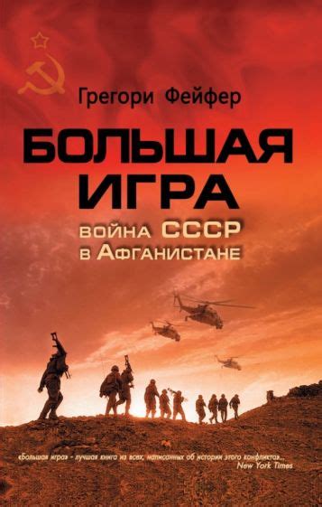 Иллюстрация 9 из 13 для Большая игра. Война СССР в Афганистане ...