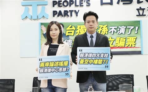 嗆賴清德「台獨金孫不演了」 民眾黨團：停止藉抗中保台情勒選民 政治 Newtalk新聞