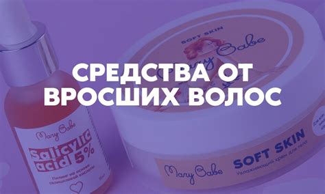 Паста для шугаринга и уходовая косметика Mary Babe