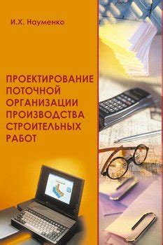 Книга "Проектирование поточной организации производства строительных ...