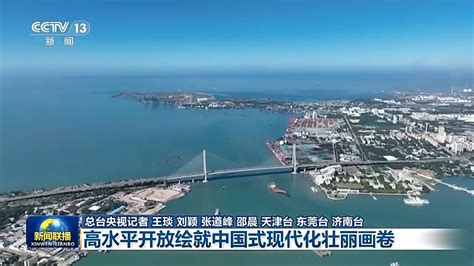 奋进强国路 阔步新征程丨高水平开放绘就中国式现代化壮丽画卷 北海新闻网