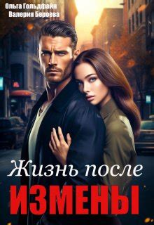 Книга Жизнь после измены, глава Глава 1, страница 1 читать онлайн