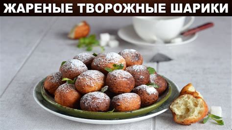 Творожные шарики жареные в масле 💕 Как приготовить ШАРИКИ из творога ...
