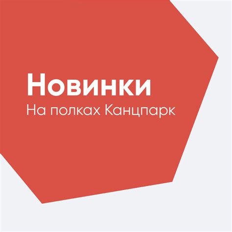 КАНЦПАРК | КАНЦЕЛЯРИЯ | Новинки в магазинах КанцПарк! 🤩 Уже совсем ...