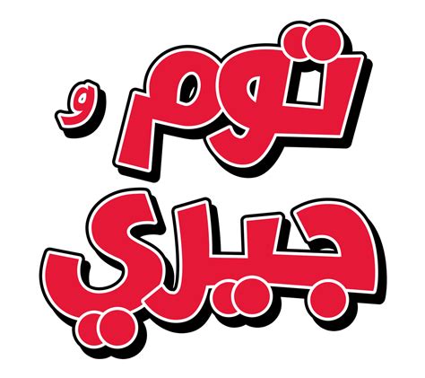 Tom and jerry Arabic logo by Mohammedanis on DeviantArt