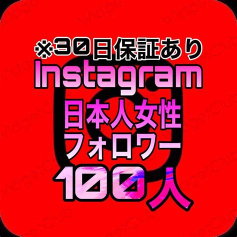 Yahooオークション 【おまけ 日本人女性フォロワー Instagram 100人