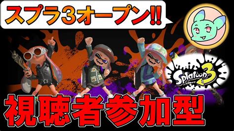 【スプラトゥーン3参加型】一緒にオープンしましょ！スプラ視聴者参加型配信！【スプラ3配信】 Youtube