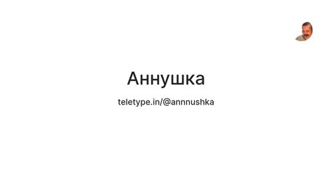 Аннушка — Teletype