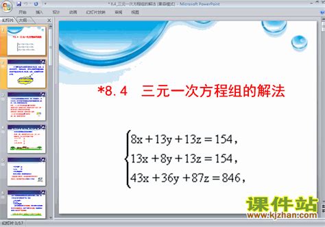 课件84三元一次方程组的解法举例ppt（七年级数学下册）