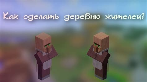 Как сделать деревню жителей? - YouTube