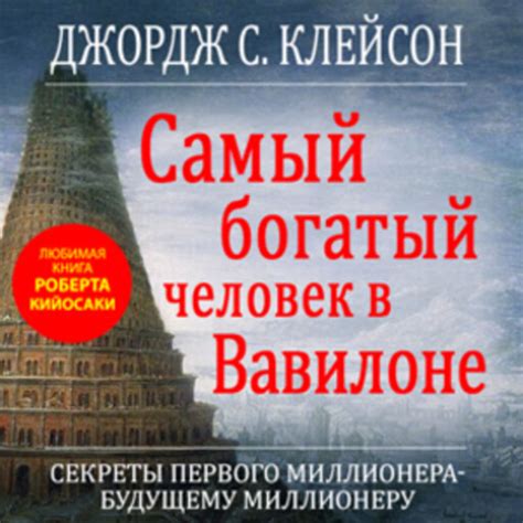 Аудиокнига Самый богатый человек в Вавилоне, Джордж Самюэль Клейсон ...