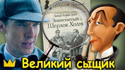Шерлок Холмс и его секреты 30 книг о великом сыщике - YouTube