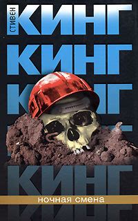 Стивен Кинг :: Читать книги онлайн loveread.com.ua